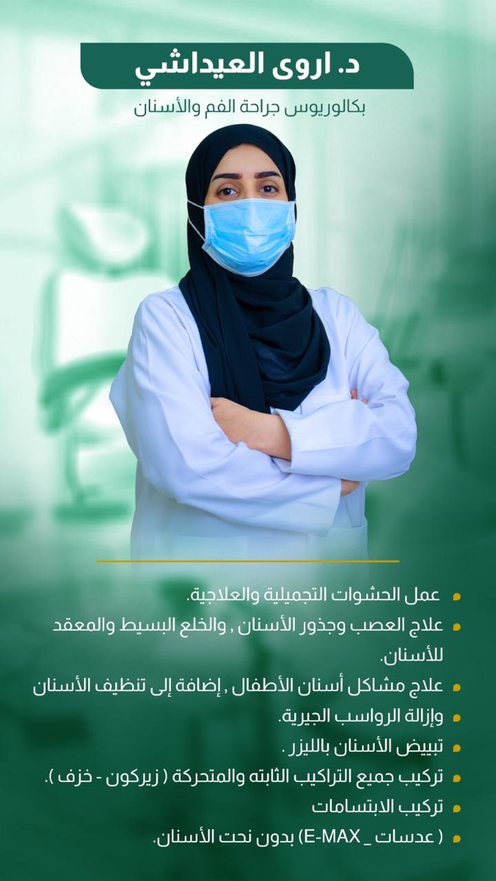 د. أروى العداشي